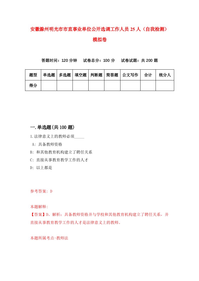 安徽滁州明光市市直事业单位公开选调工作人员25人自我检测模拟卷第6卷