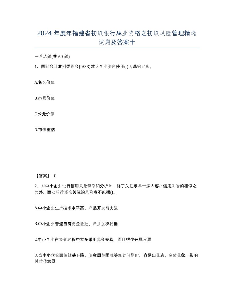 2024年度年福建省初级银行从业资格之初级风险管理试题及答案十