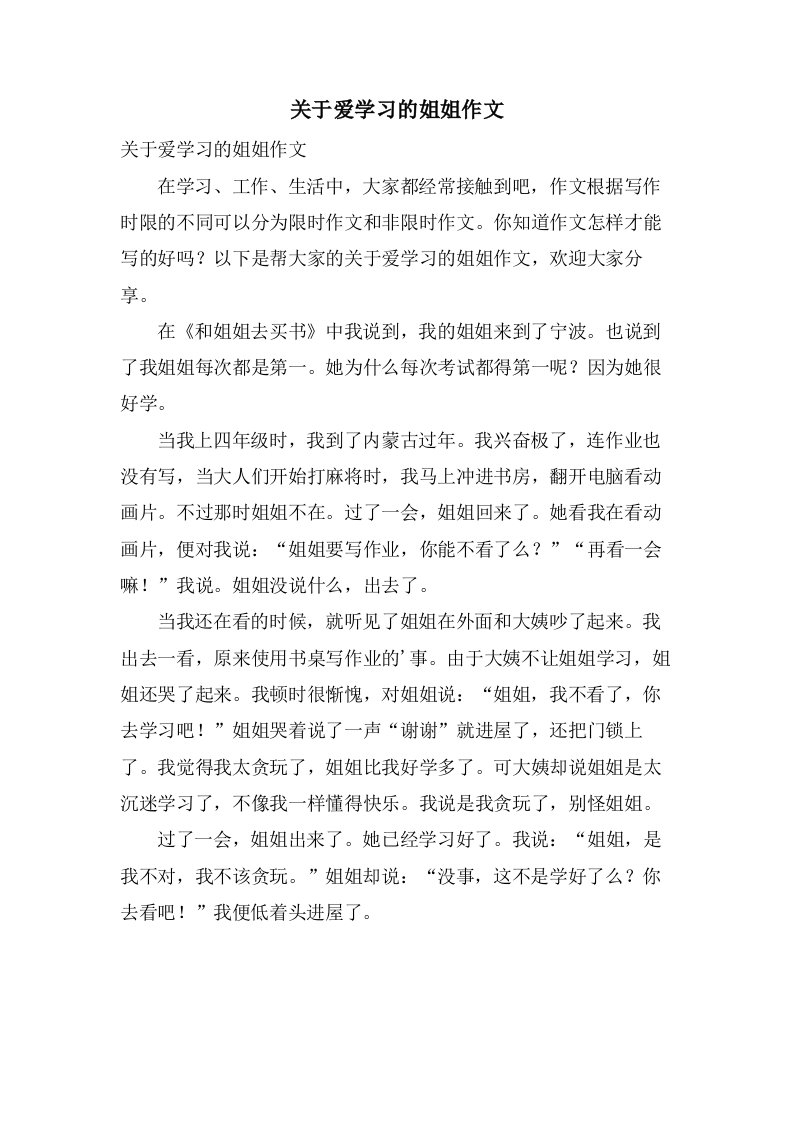 关于爱学习的姐姐作文