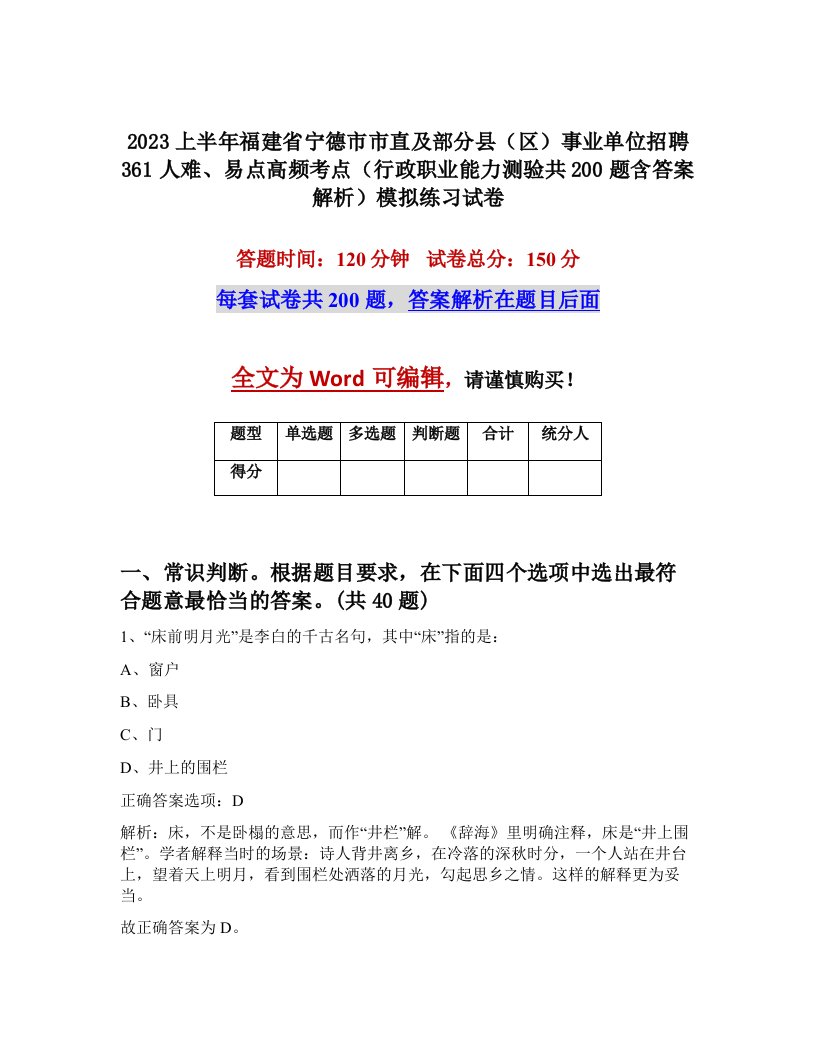 2023上半年福建省宁德市市直及部分县区事业单位招聘361人难易点高频考点行政职业能力测验共200题含答案解析模拟练习试卷