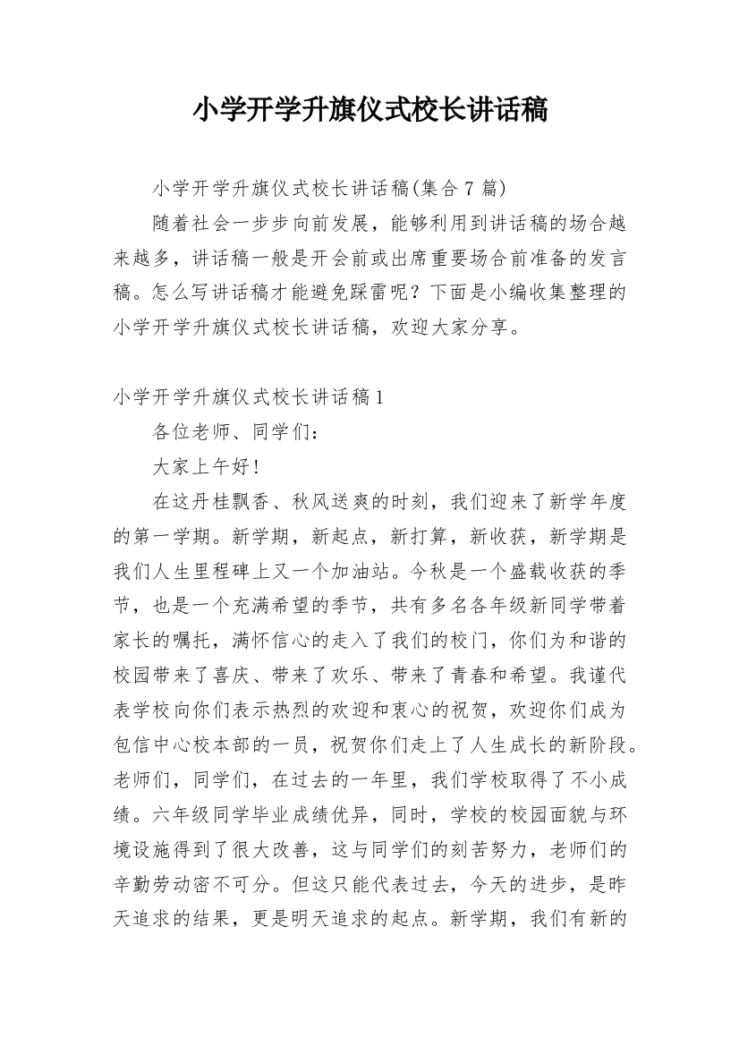 小学开学升旗仪式校长讲话稿_4