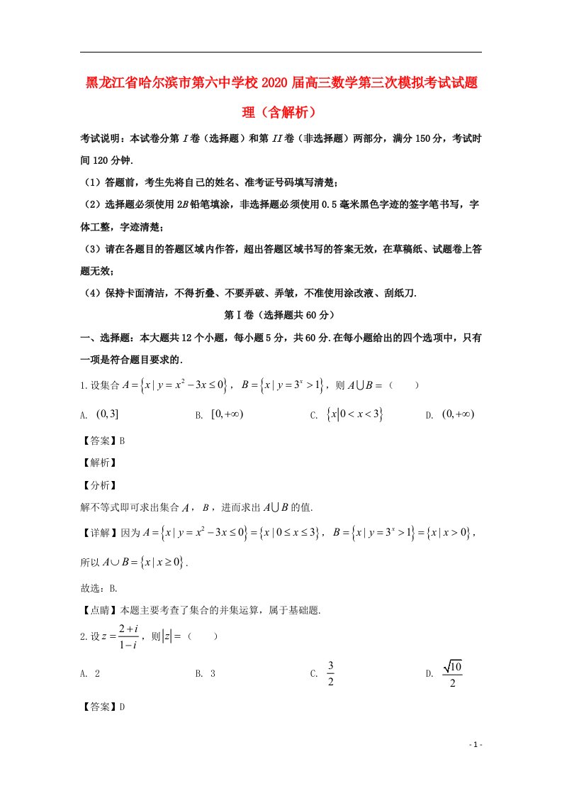 黑龙江省哈尔滨市第六中学校2020届高三数学第三次模拟考试试题理含解析