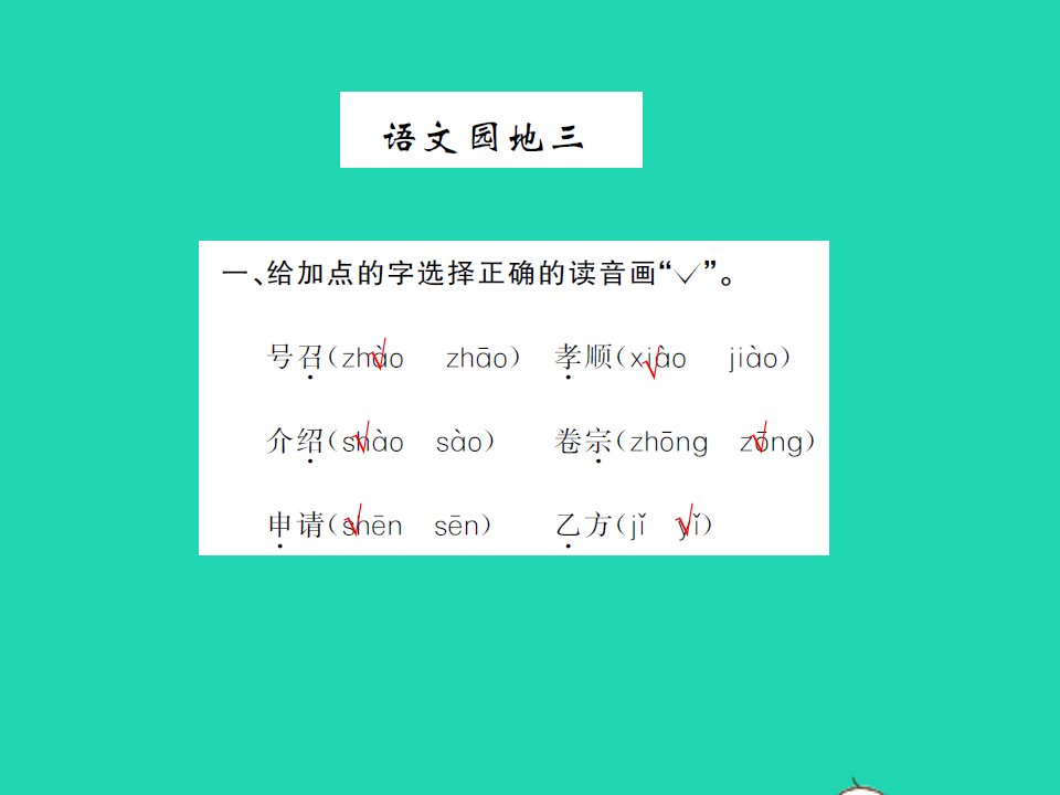 2021三年级语文上册第三单元语文园地三习题课件新人教版