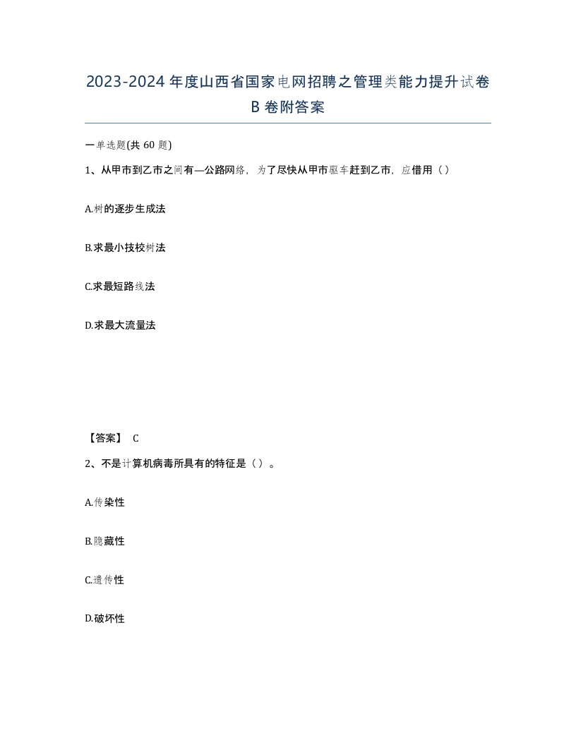 2023-2024年度山西省国家电网招聘之管理类能力提升试卷B卷附答案