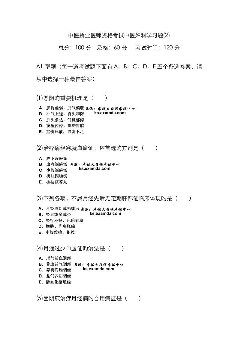 2022年中医执业医师资格考试中医妇科学习题