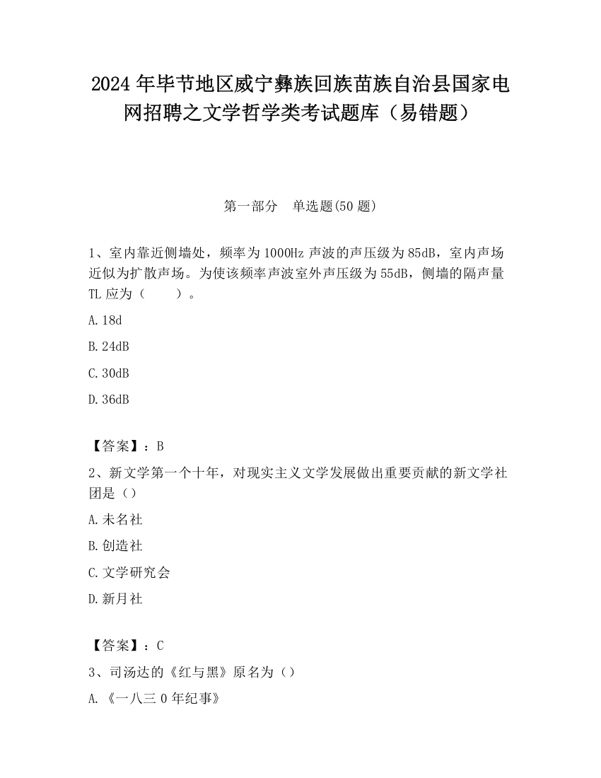 2024年毕节地区威宁彝族回族苗族自治县国家电网招聘之文学哲学类考试题库（易错题）