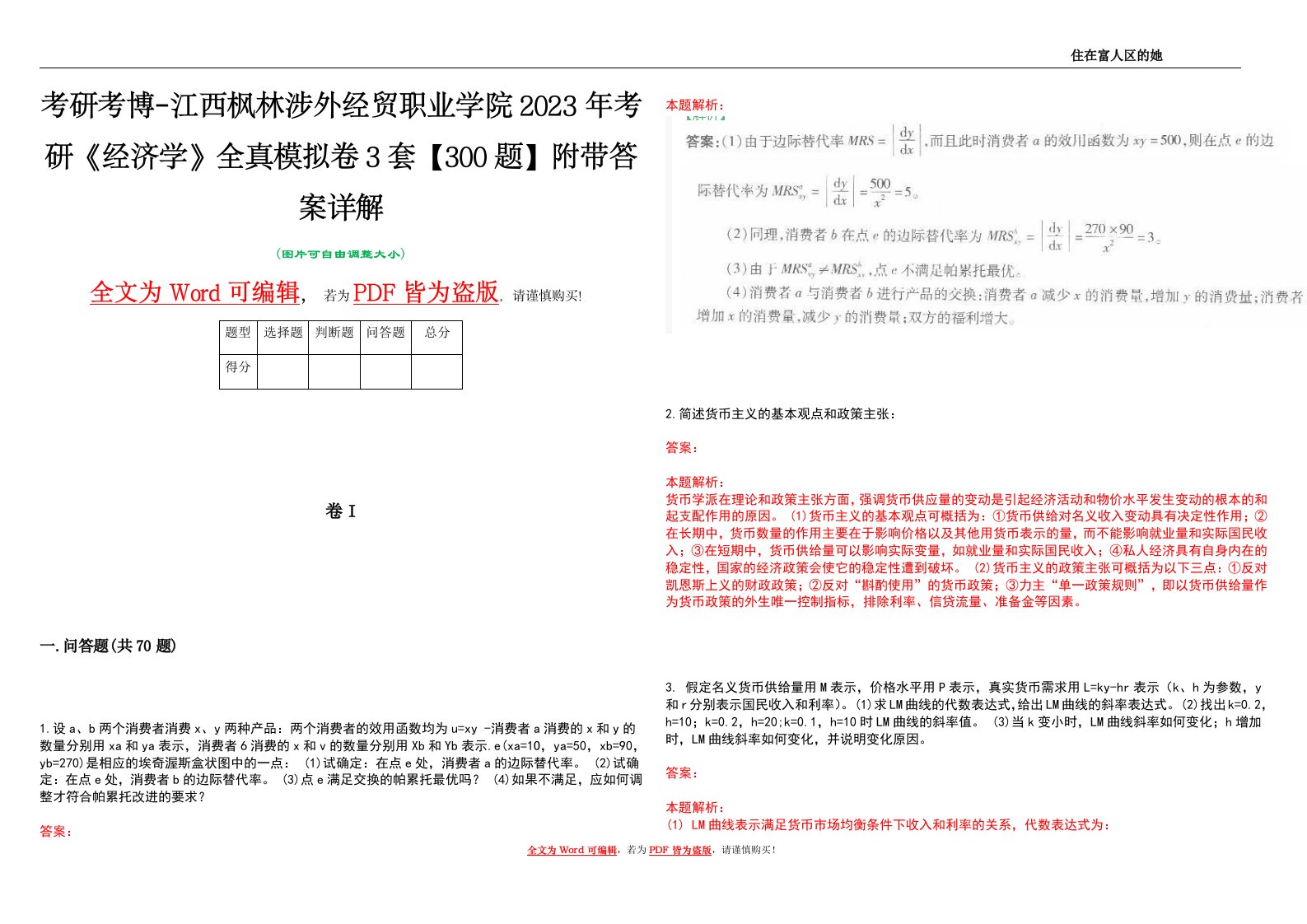 考研考博-江西枫林涉外经贸职业学院2023年考研《经济学》全真模拟卷3套【300题】附带答案详解V1.4