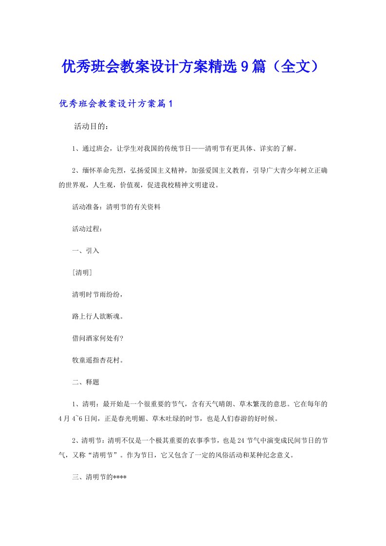 优秀班会教案设计方案精选9篇（全文）