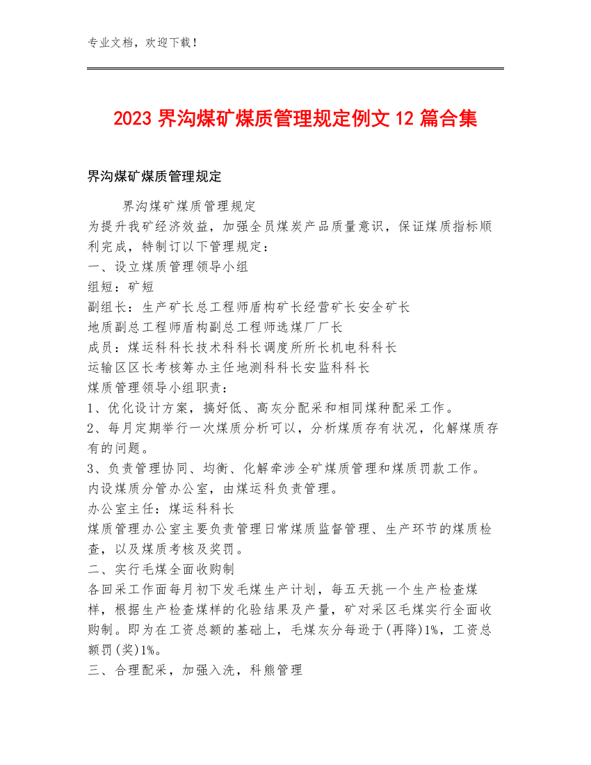 2023界沟煤矿煤质管理规定例文12篇合集