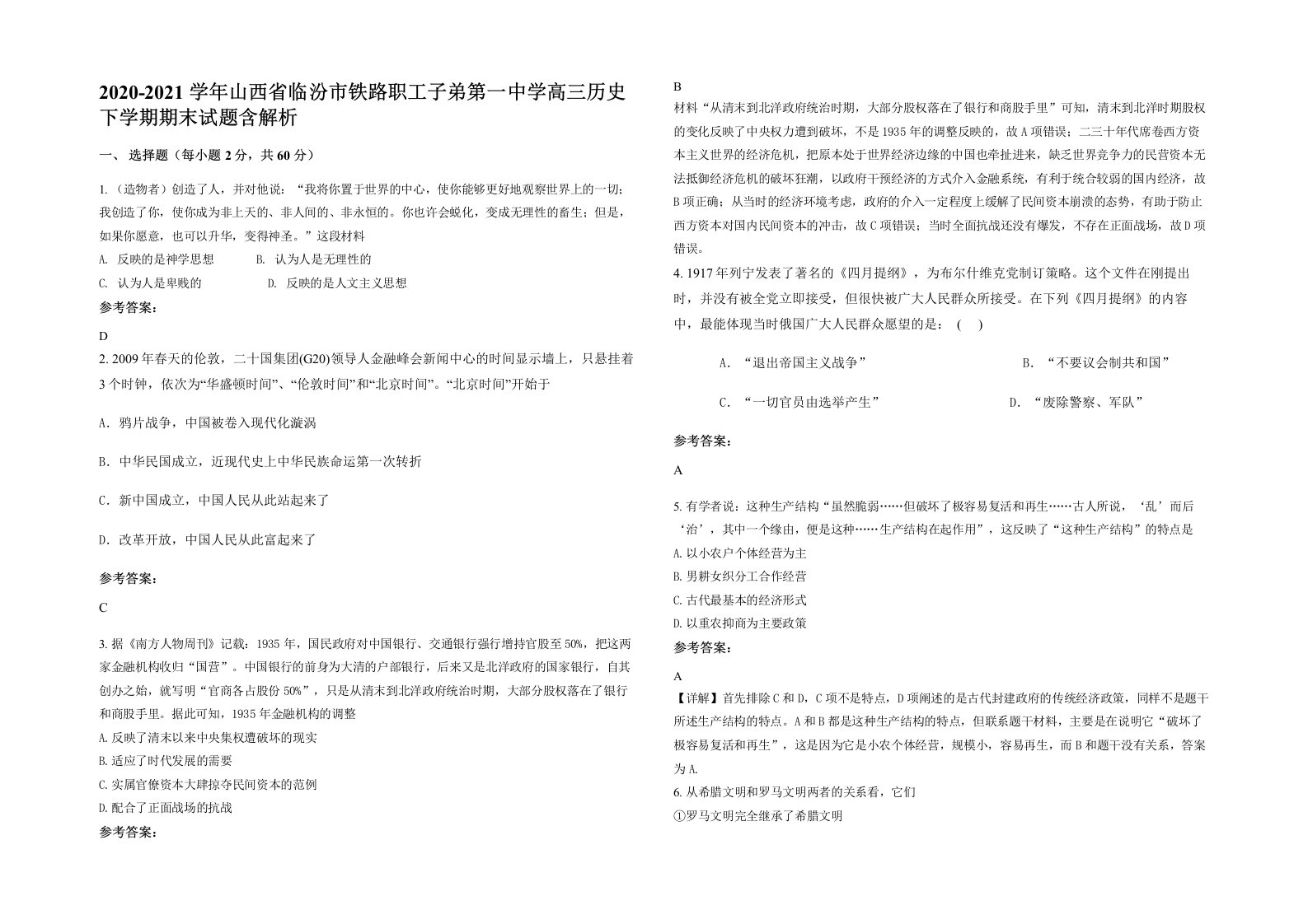 2020-2021学年山西省临汾市铁路职工子弟第一中学高三历史下学期期末试题含解析