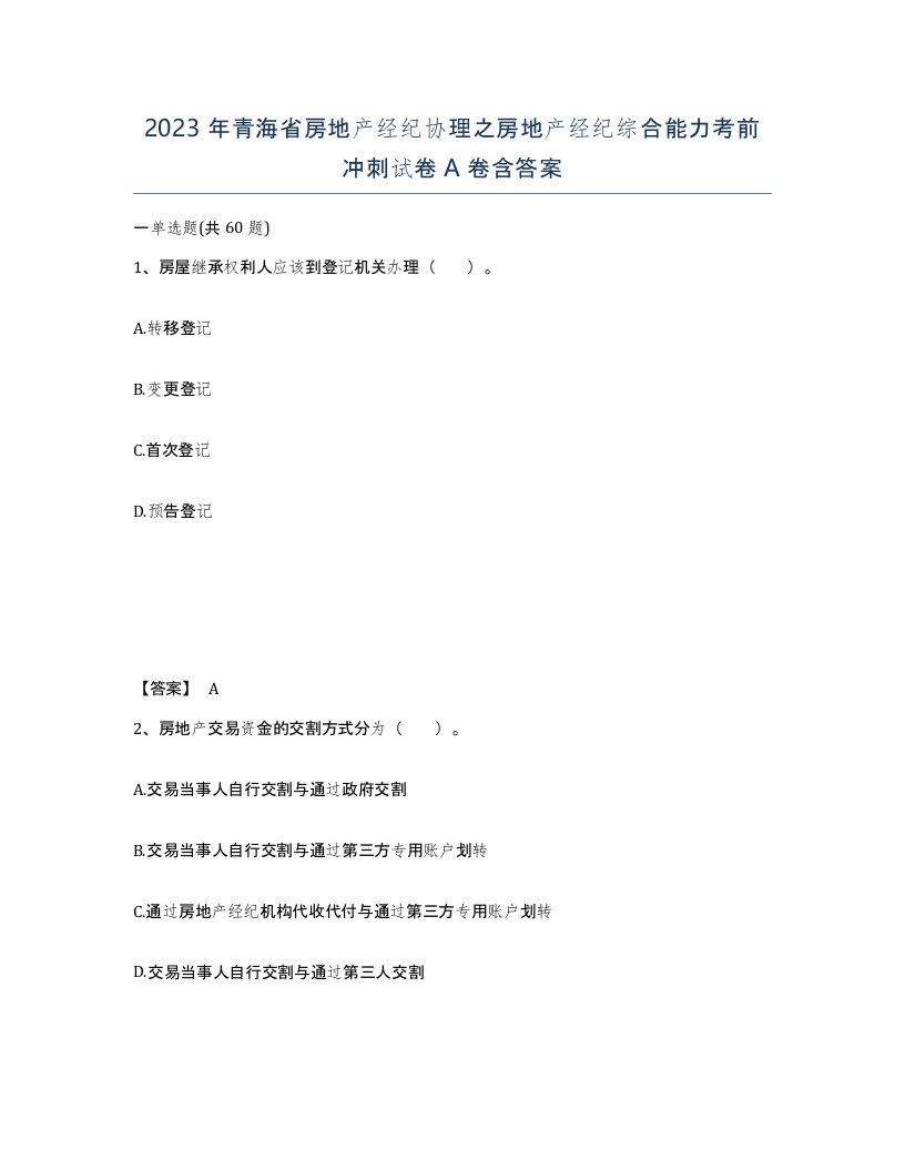 2023年青海省房地产经纪协理之房地产经纪综合能力考前冲刺试卷A卷含答案