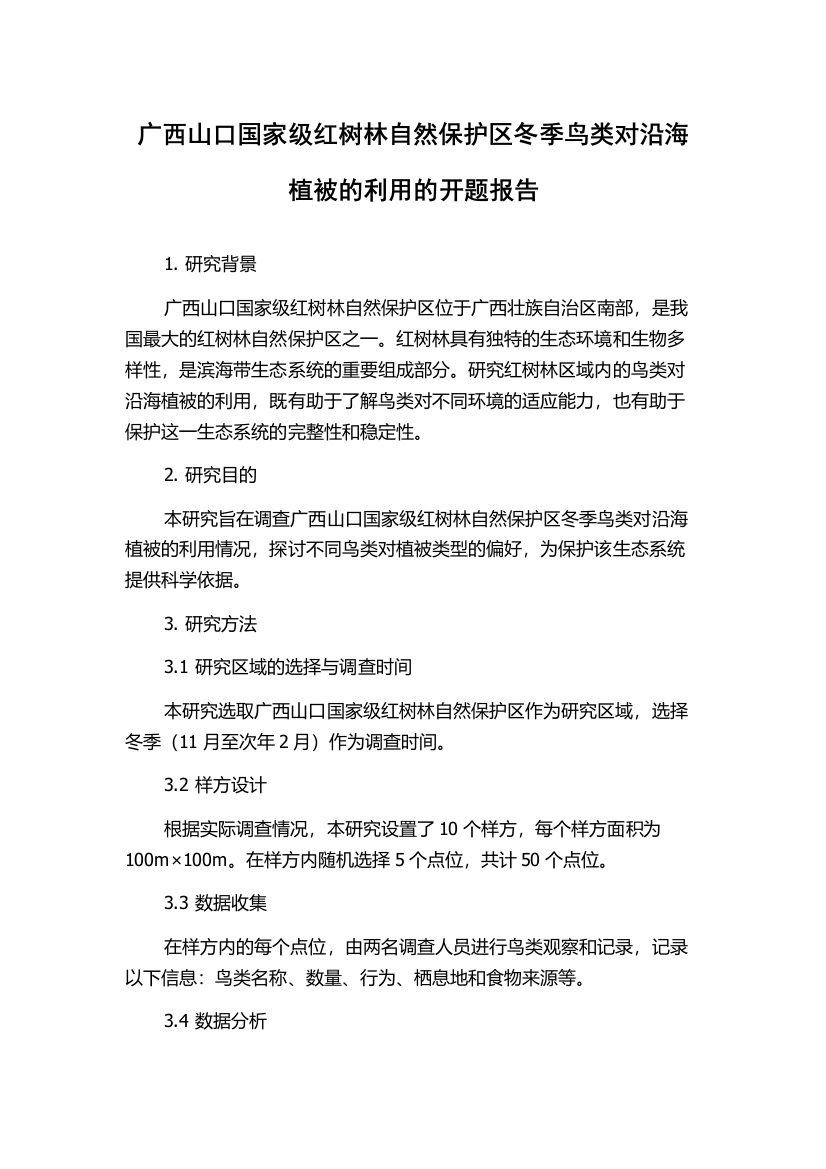 广西山口国家级红树林自然保护区冬季鸟类对沿海植被的利用的开题报告