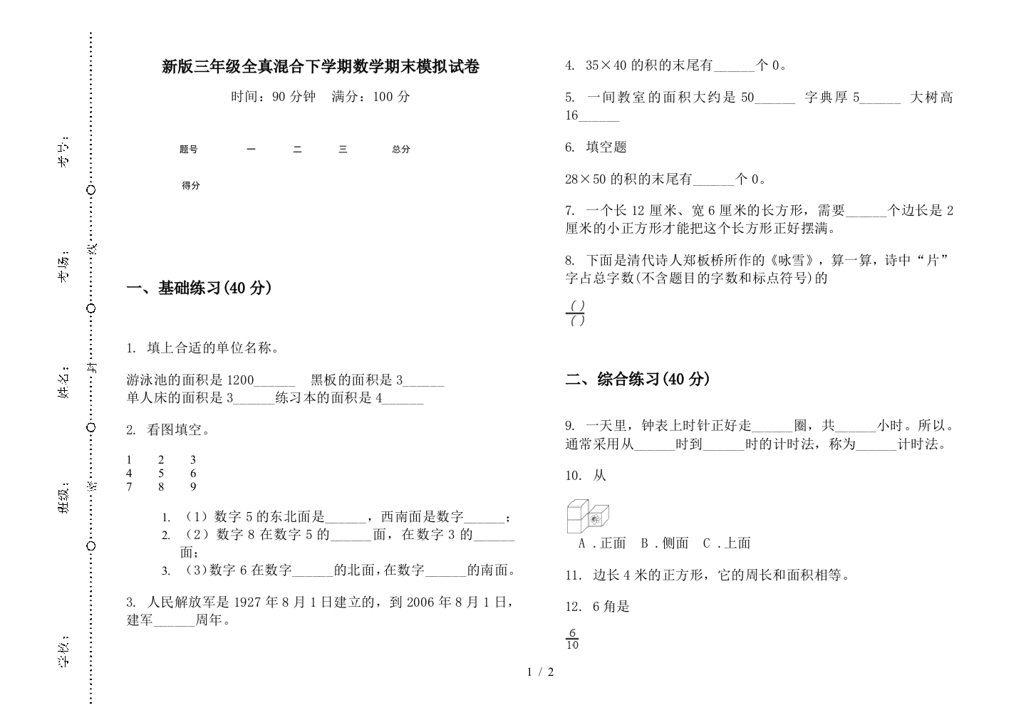 新版三年级全真混合下学期数学期末模拟试卷