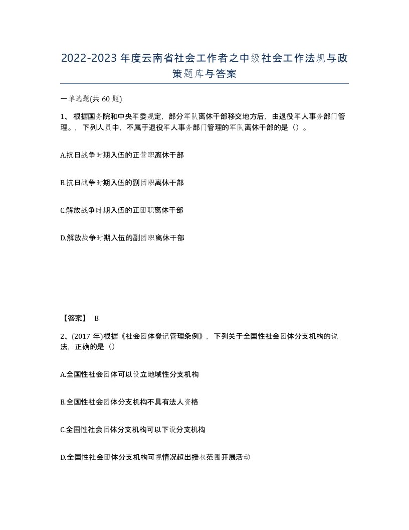 2022-2023年度云南省社会工作者之中级社会工作法规与政策题库与答案