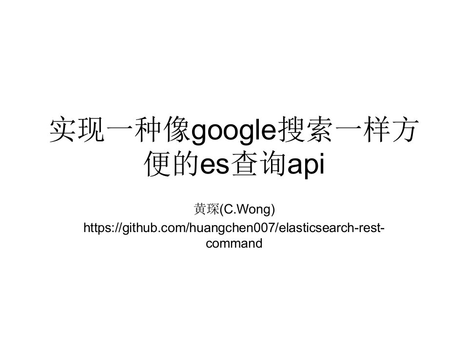 实现一种像google搜索一样方便的es查询api