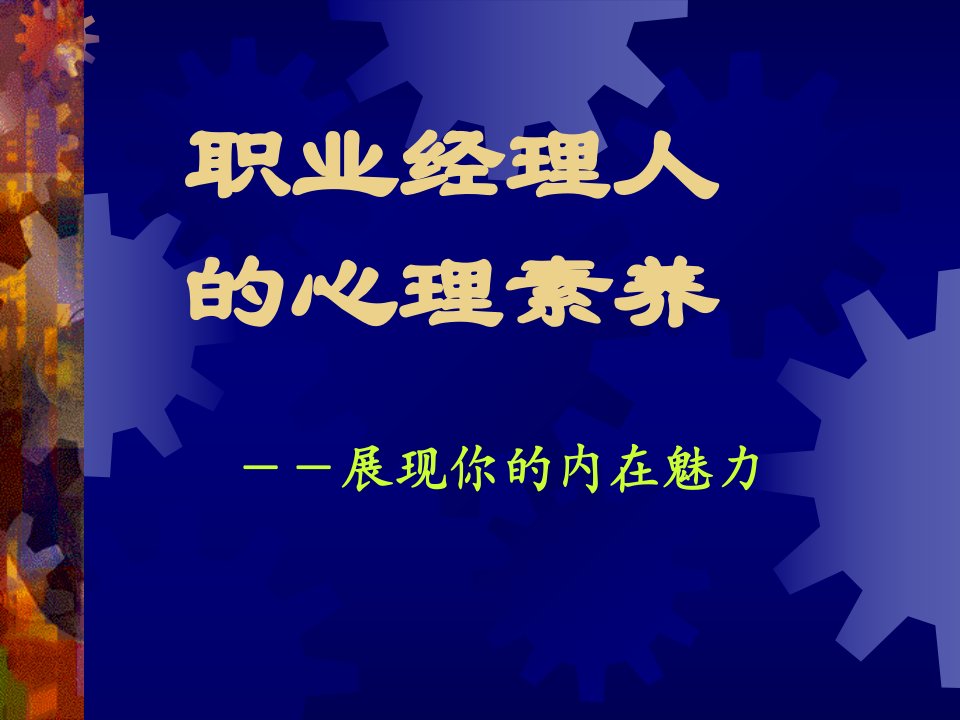 职业经理人的心理素养