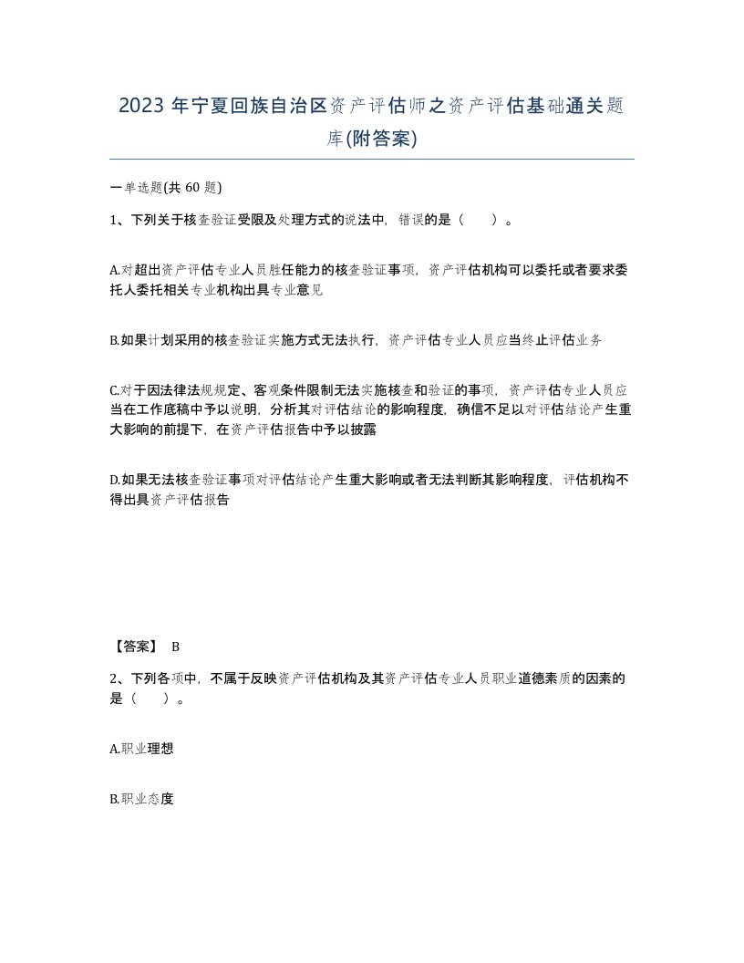 2023年宁夏回族自治区资产评估师之资产评估基础通关题库附答案