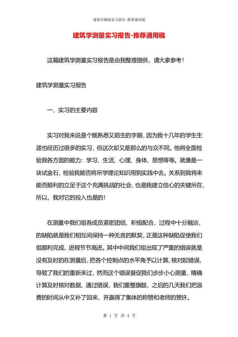 建筑学测量实习报告