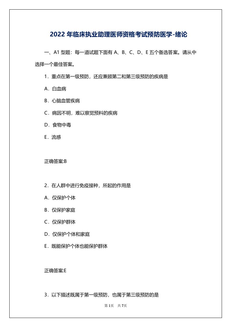 2022年临床执业助理医师资格考试预防医学-绪论