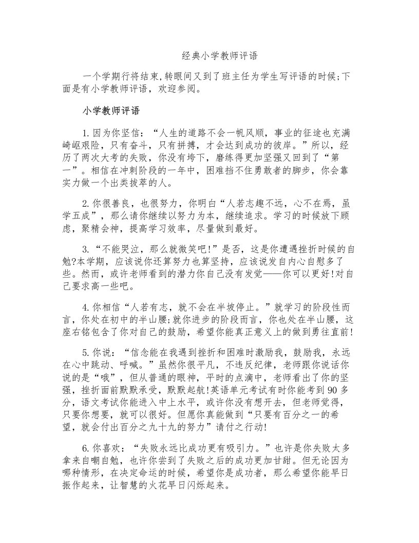 经典小学教师评语