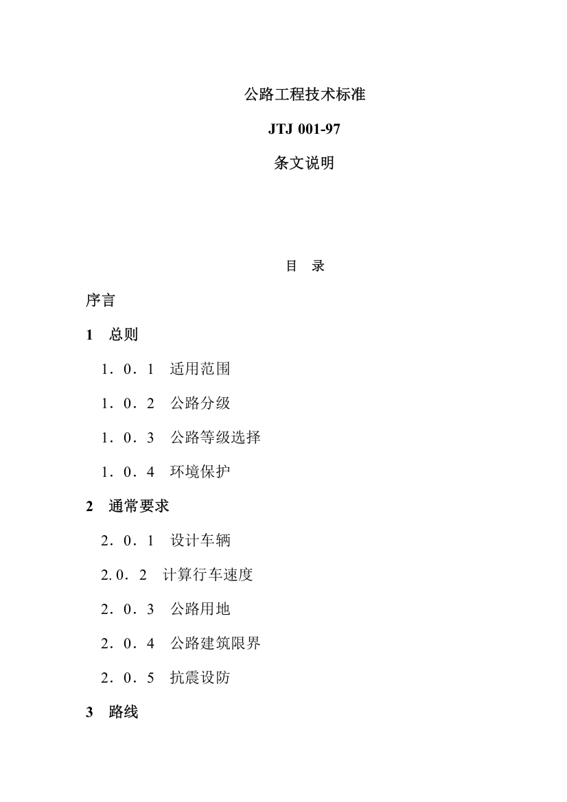 公路工程技术标准条文说明模板