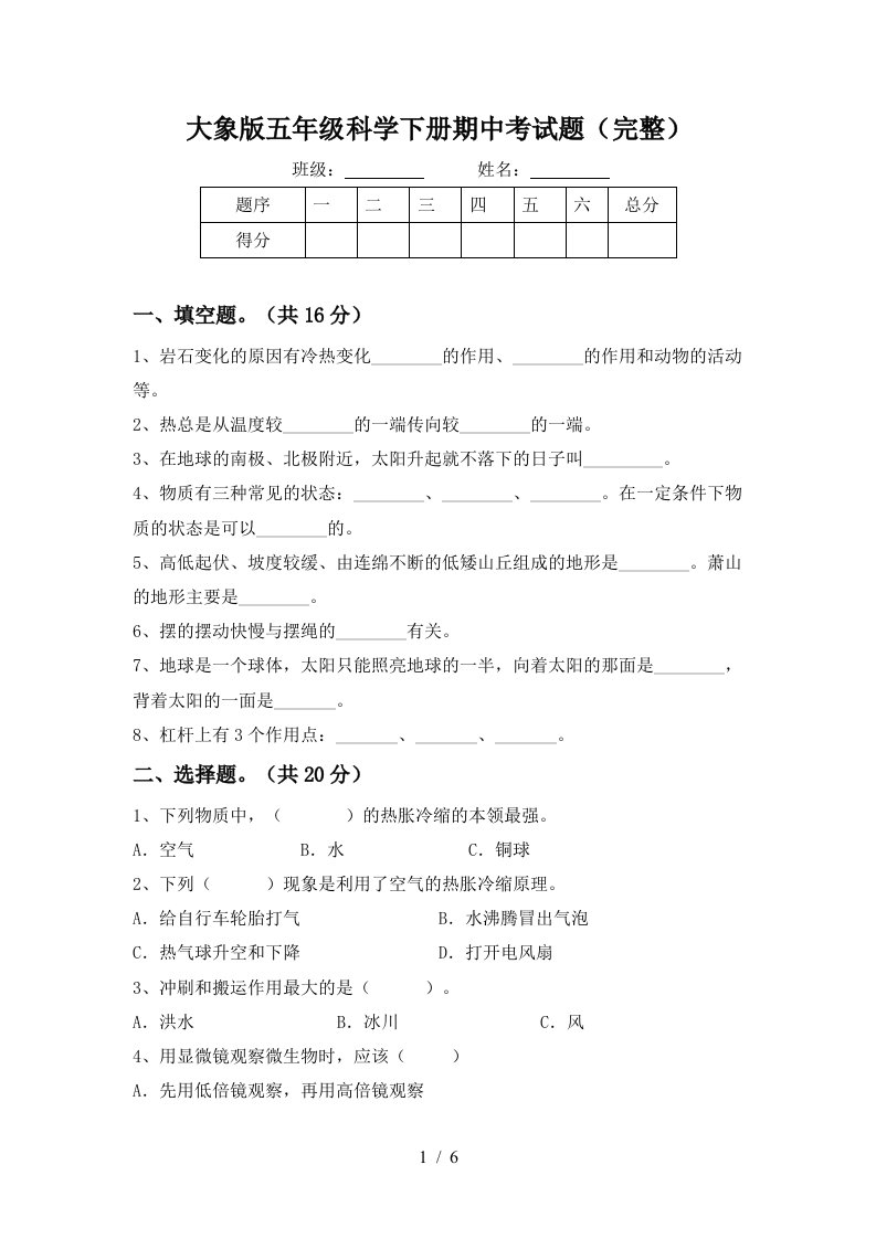 大象版五年级科学下册期中考试题完整