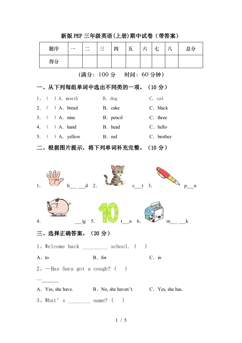 新版PEP三年级英语(上册)期中试卷(带答案)