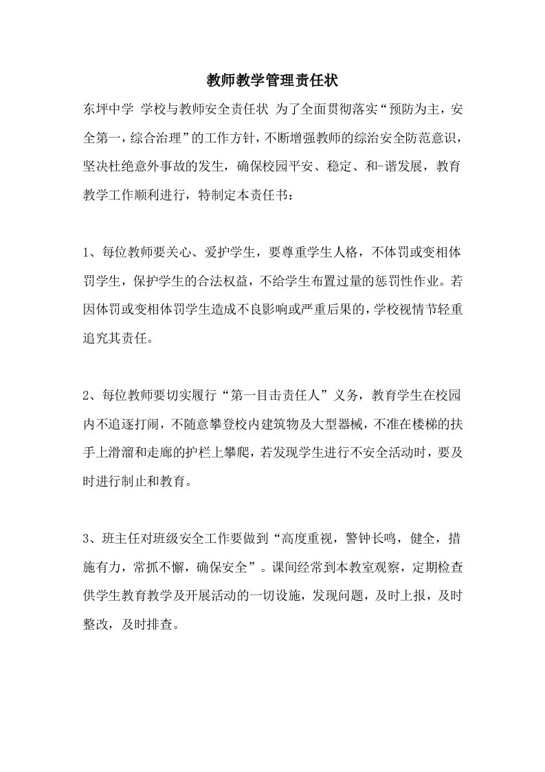 2021教师教学管理责任状