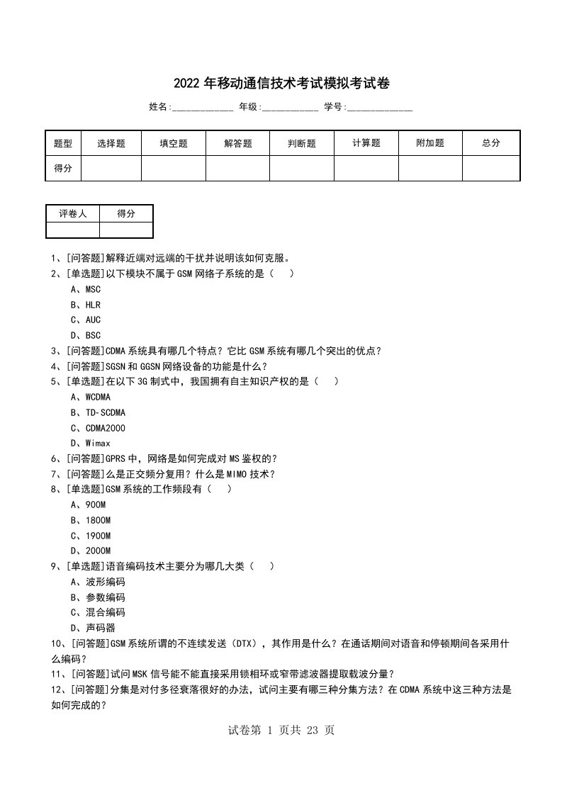 2022年移动通信技术考试模拟考试卷