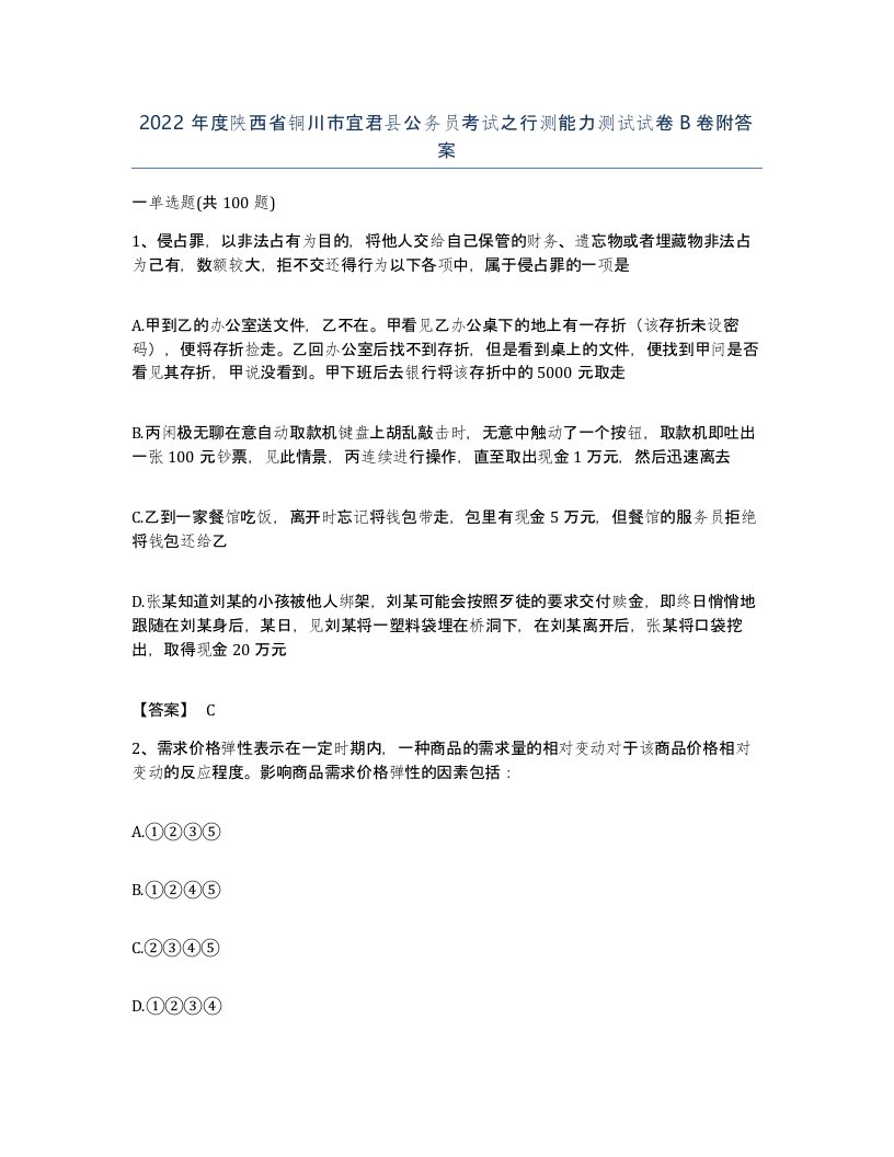 2022年度陕西省铜川市宜君县公务员考试之行测能力测试试卷B卷附答案