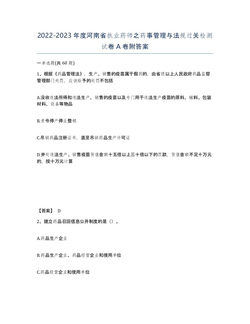 2022-2023年度河南省执业药师之药事管理与法规过关检测试卷A卷附答案