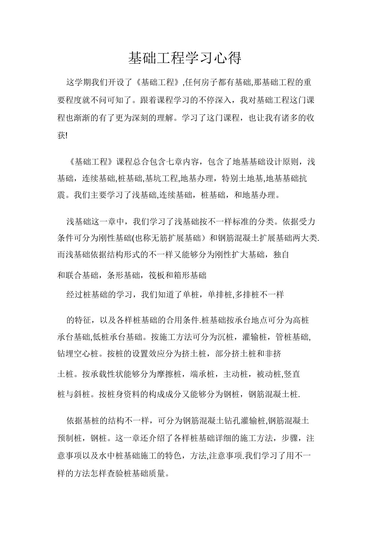 基础工程学习心得