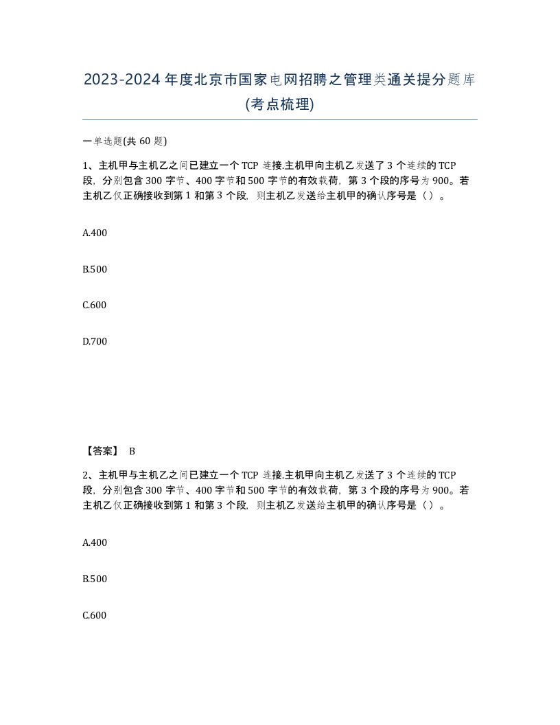 2023-2024年度北京市国家电网招聘之管理类通关提分题库考点梳理