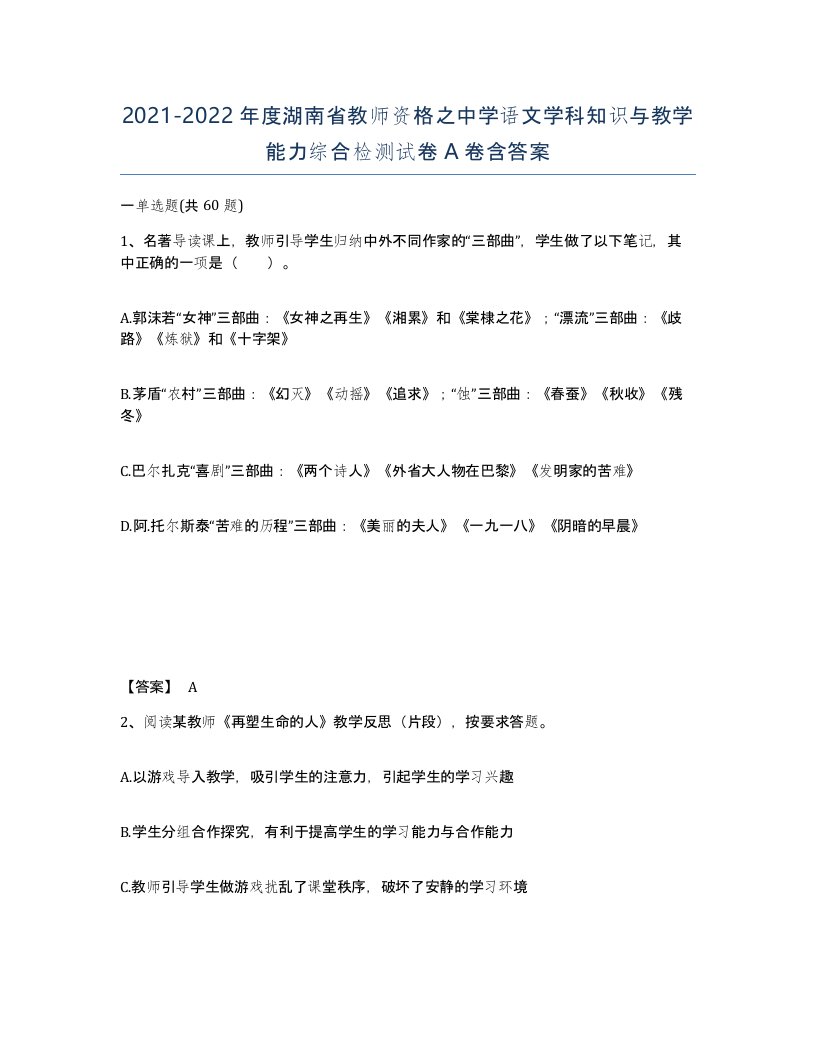 2021-2022年度湖南省教师资格之中学语文学科知识与教学能力综合检测试卷A卷含答案