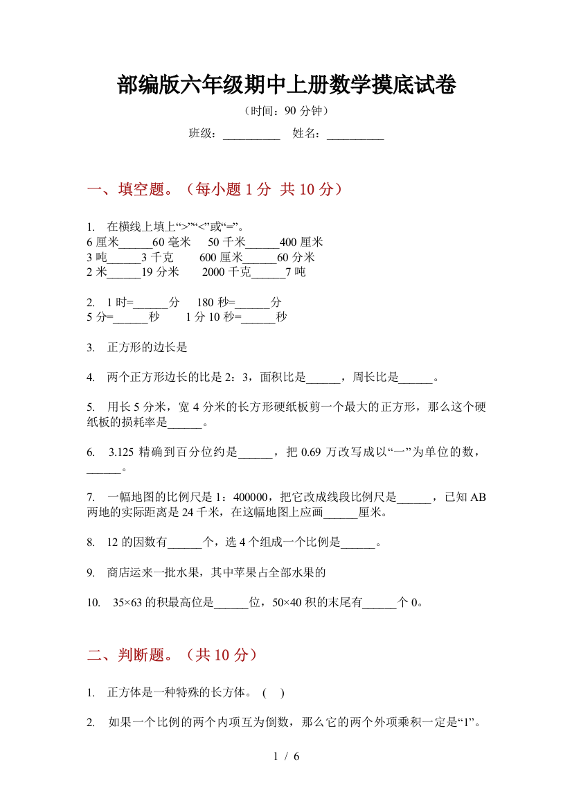 部编版小学六年级期中上册数学摸底试卷