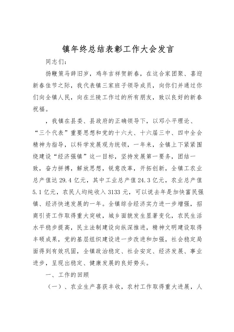 2022-镇年终总结表彰工作大会发言