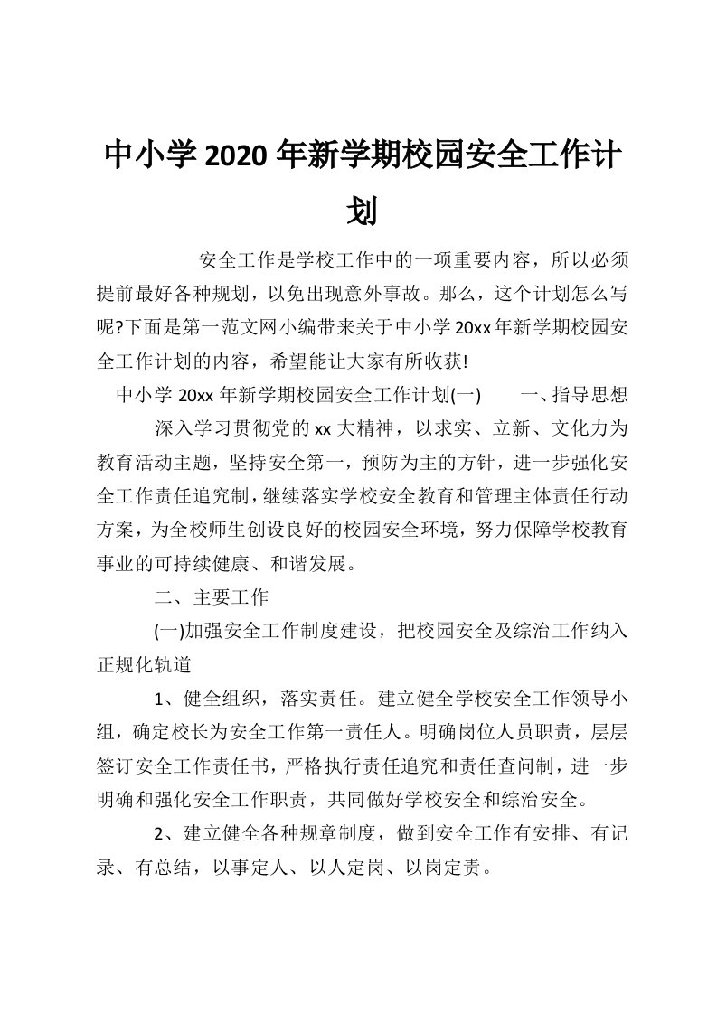 中小学2020年新学期校园安全工作计划