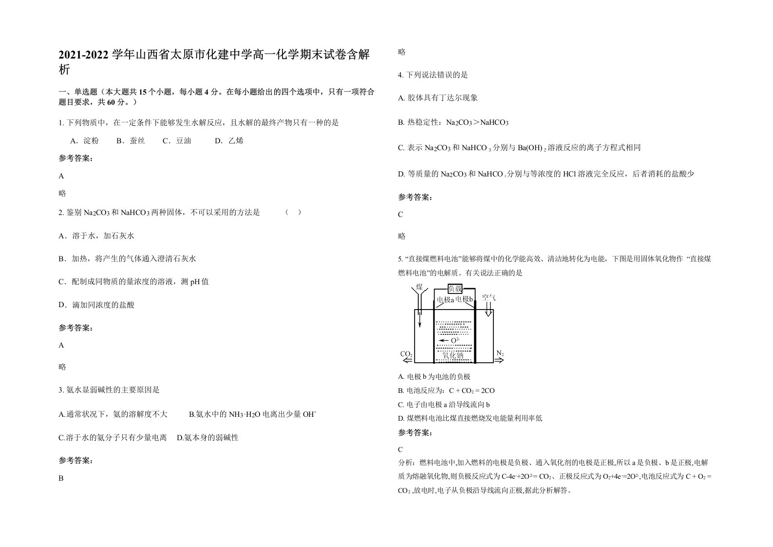 2021-2022学年山西省太原市化建中学高一化学期末试卷含解析