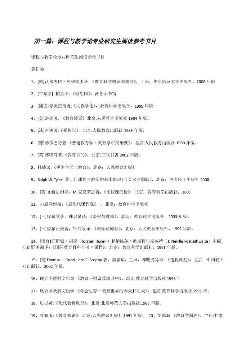 课程与教学论专业研究生阅读参考书目（全文5篇）[修改版]