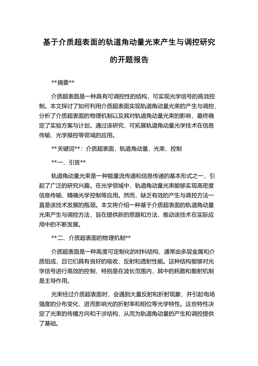 基于介质超表面的轨道角动量光束产生与调控研究的开题报告