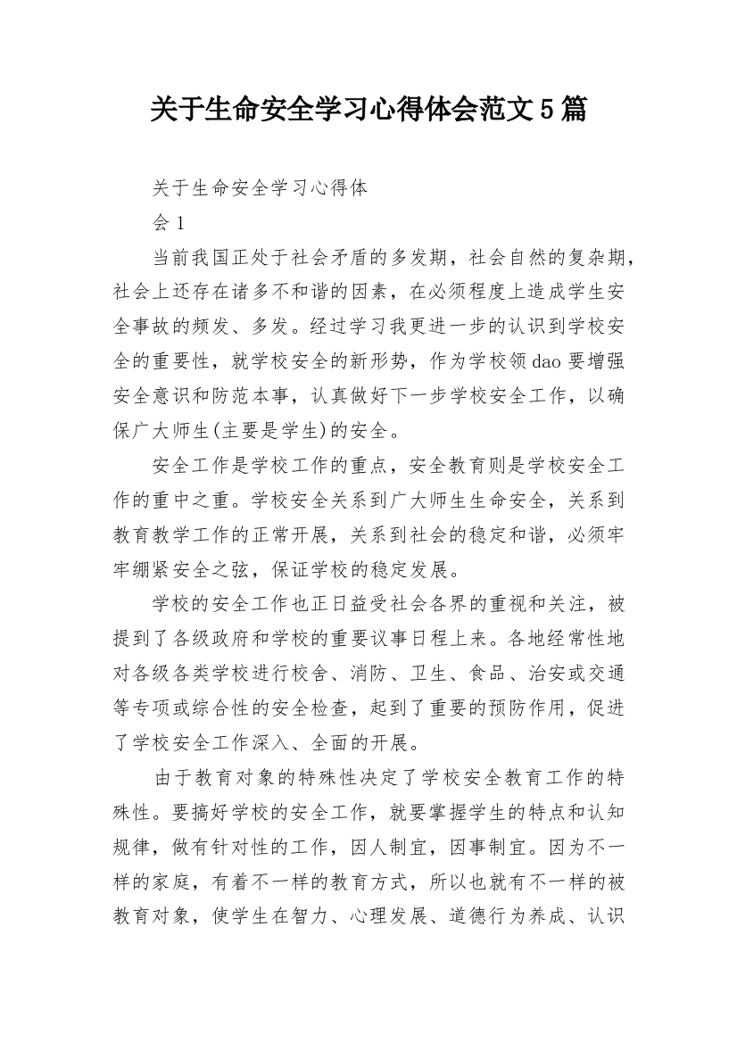 关于生命安全学习心得体会范文5篇