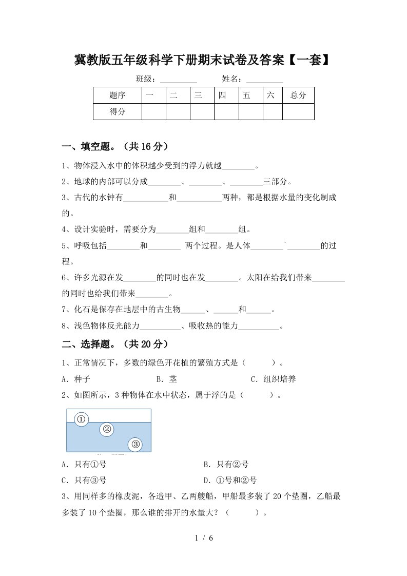 冀教版五年级科学下册期末试卷及答案一套