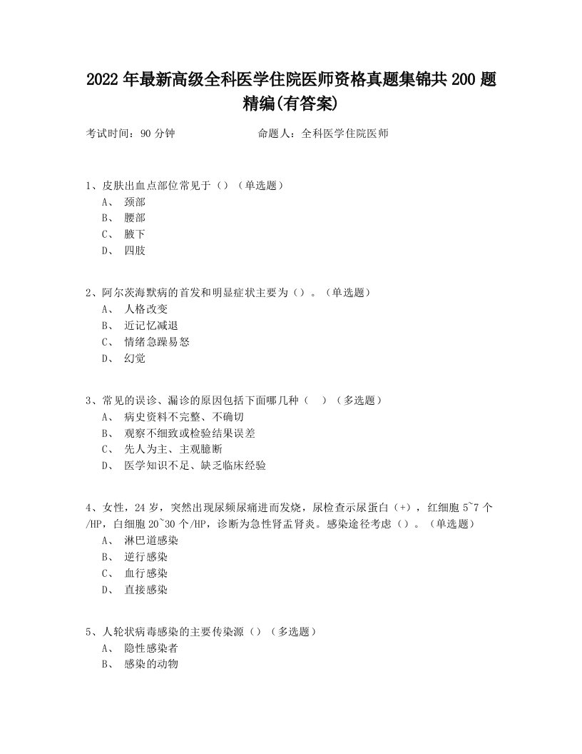 2022年最新高级全科医学住院医师资格真题集锦共200题精编(有答案)