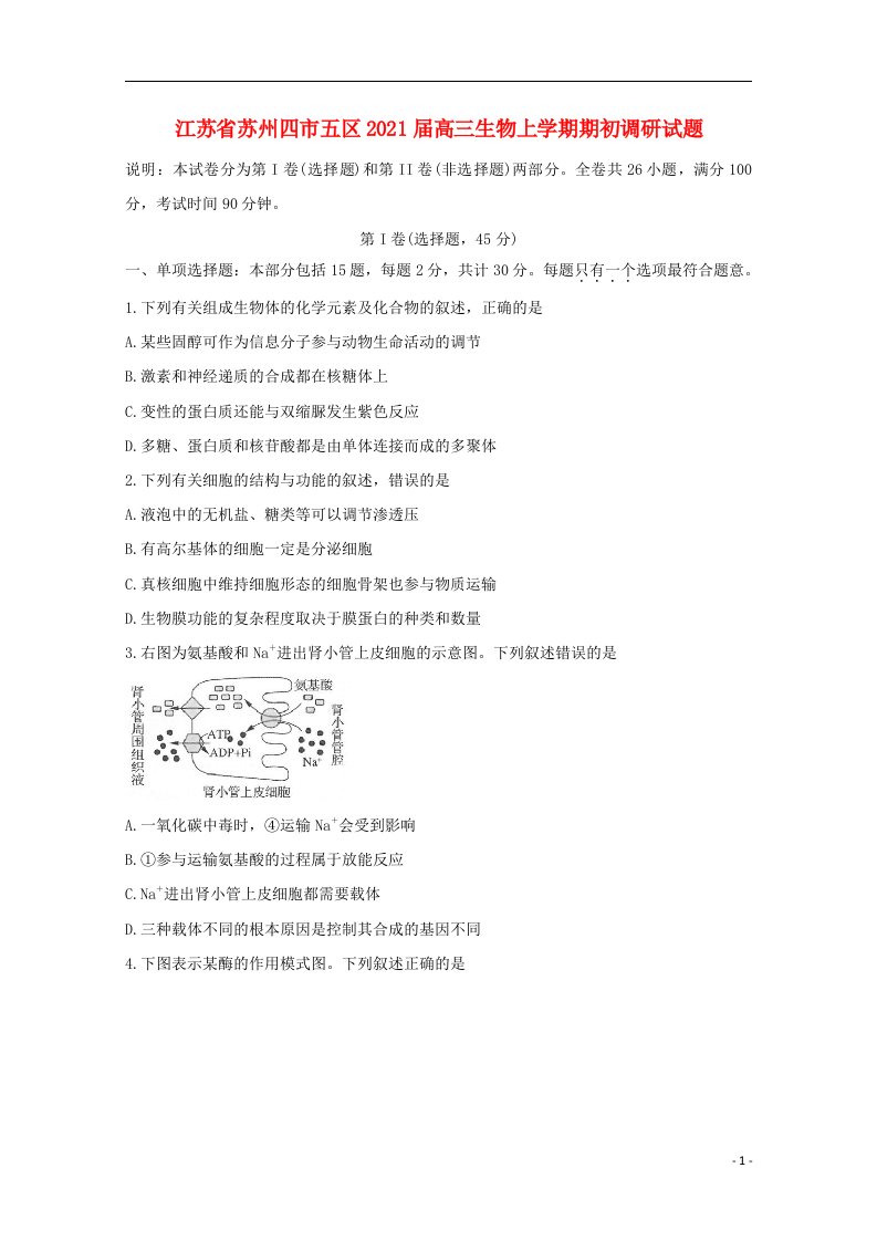 江苏省苏州四市五区2021届高三生物上学期期初调研试题