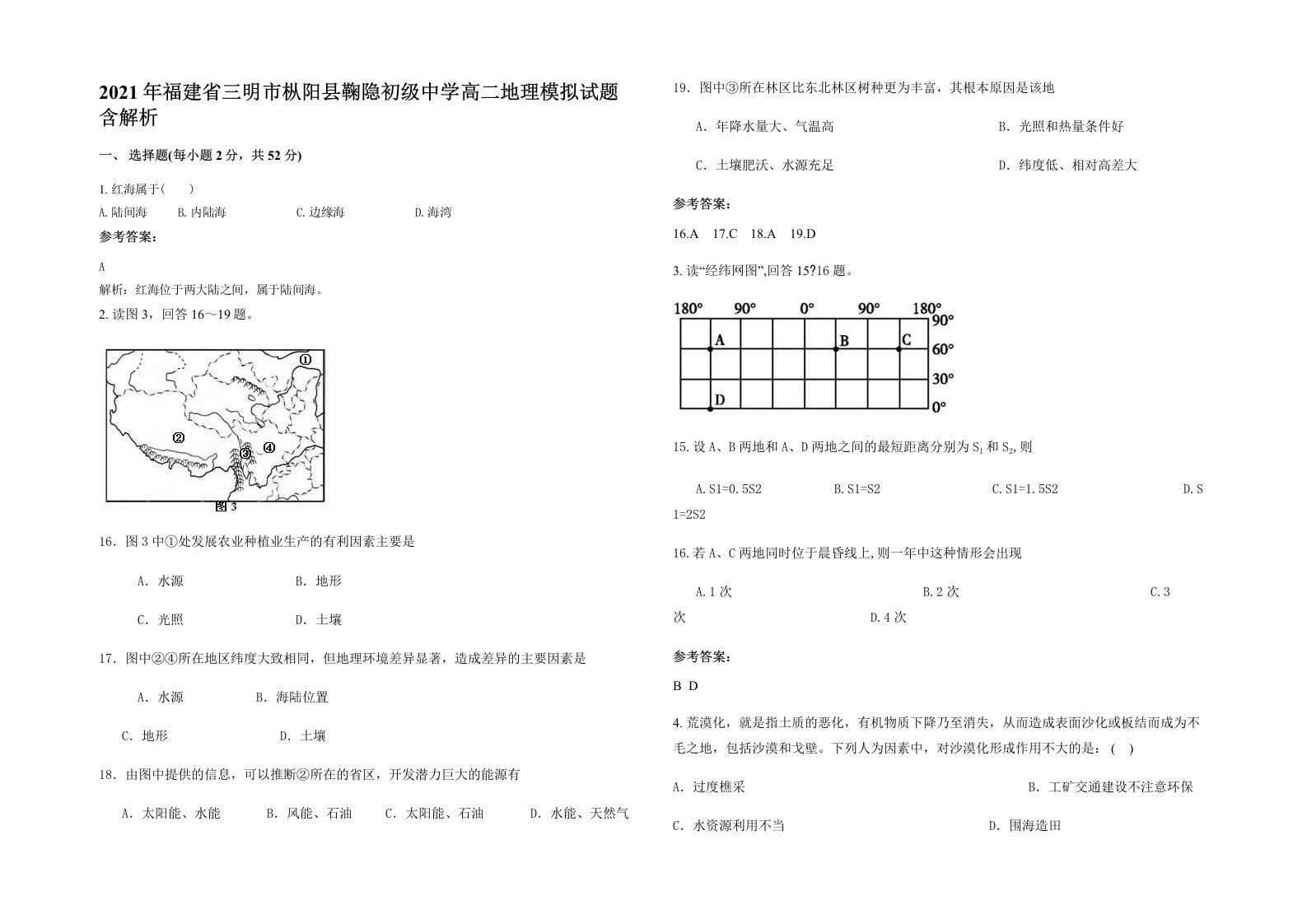 2021年福建省三明市枞阳县鞠隐初级中学高二地理模拟试题含解析