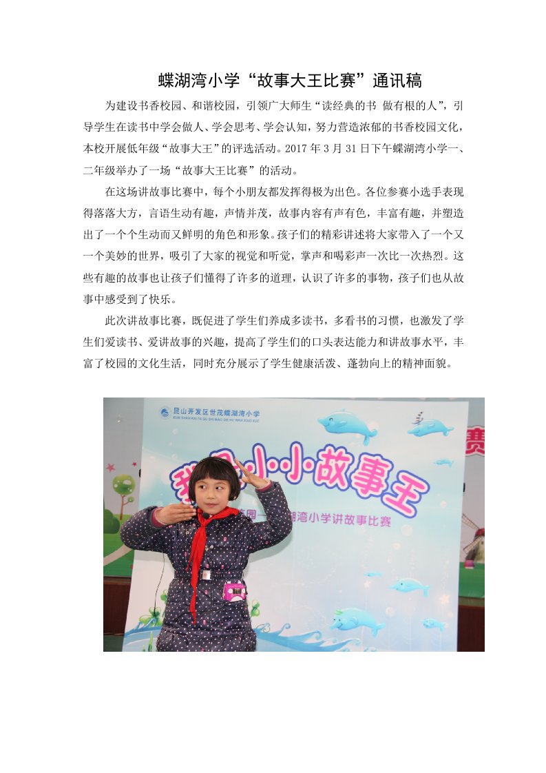 蝶湖湾小学“故事大王比赛”通讯稿