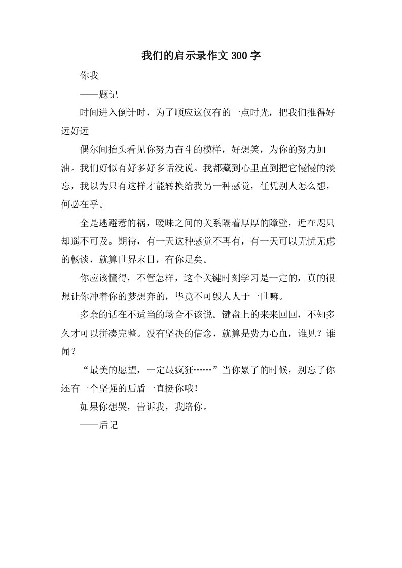 我们的启示录作文300字