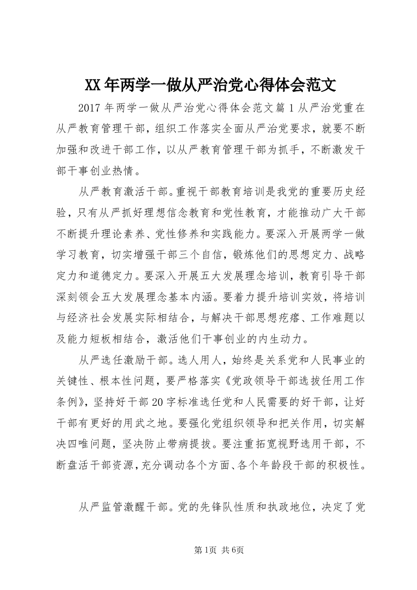 XX年两学一做从严治党心得体会范文