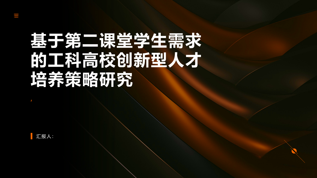 基于第二课堂学生需求的工科高校创新型人才培养策略研究