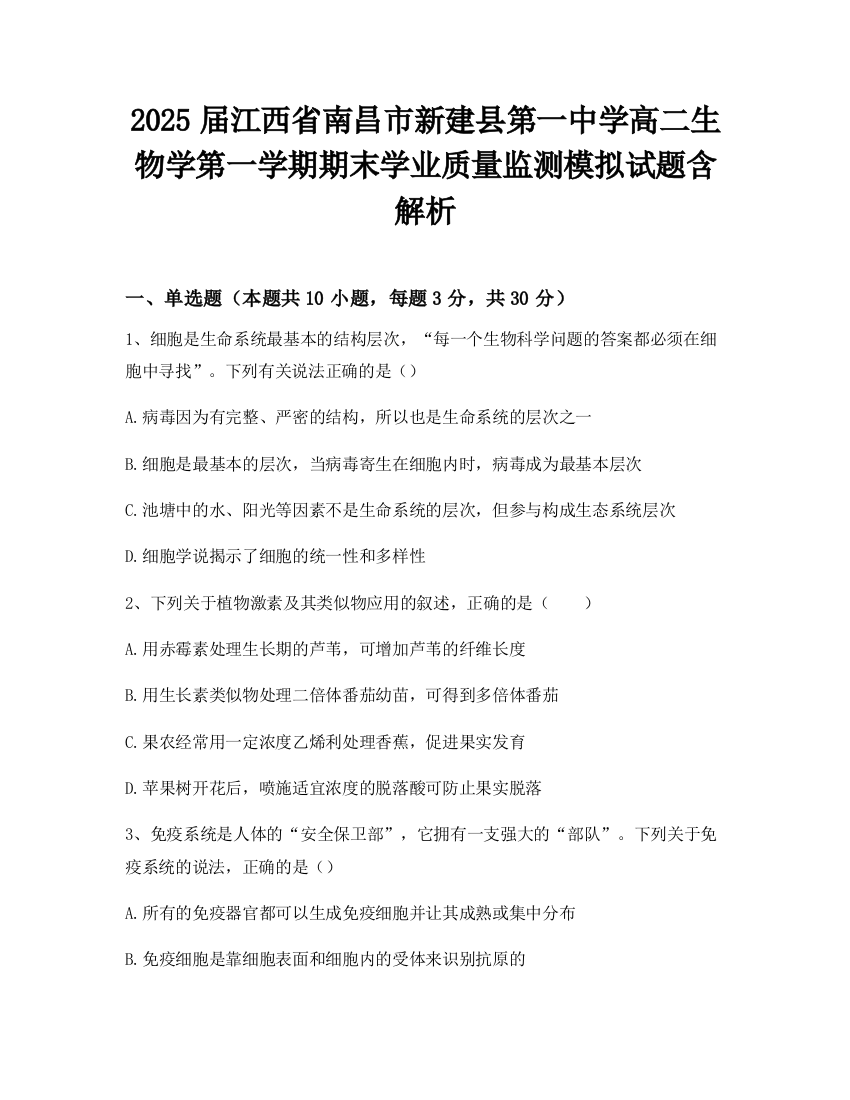 2025届江西省南昌市新建县第一中学高二生物学第一学期期末学业质量监测模拟试题含解析